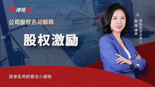 解锁企业内驱力 企顾赵佳律师解读股权激励的实战密码